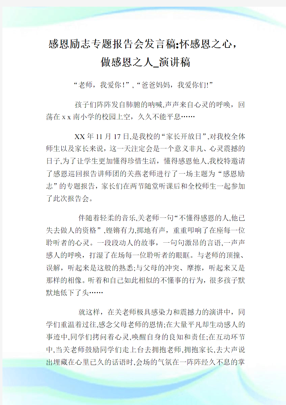 感恩励志专题汇报会发言稿：怀感恩之心,做感恩之人_演讲稿.doc