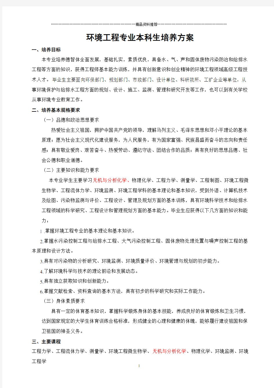 环境工程专业本科生培养方案