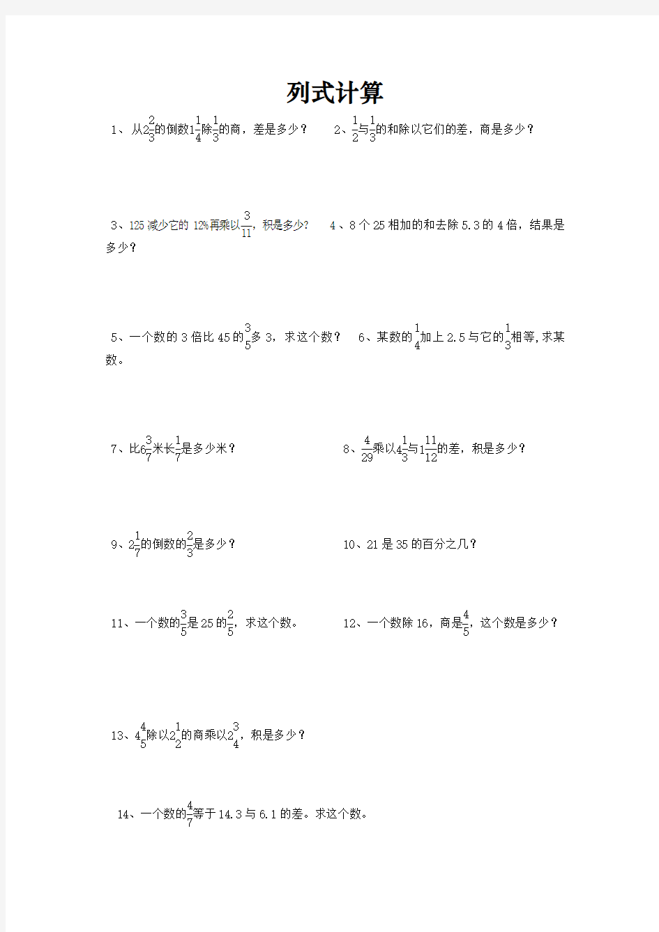 【小升初】小学六年级数学总复习题库：列式计算-专题精选