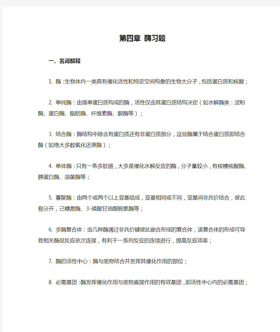 第四章 酶习题