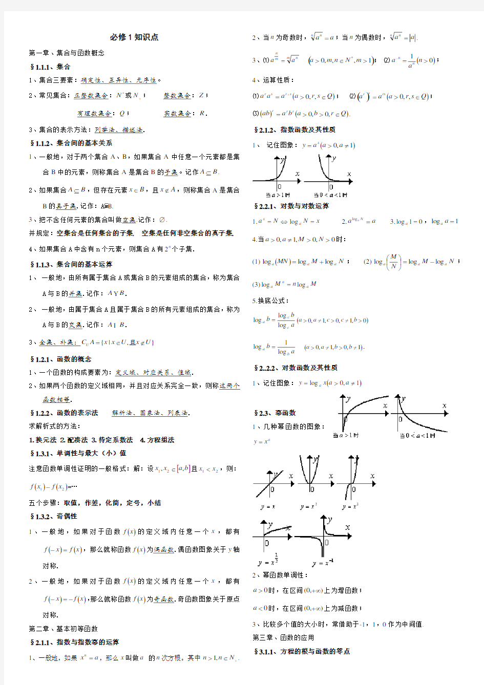 高一数学必修一必修二知识点 