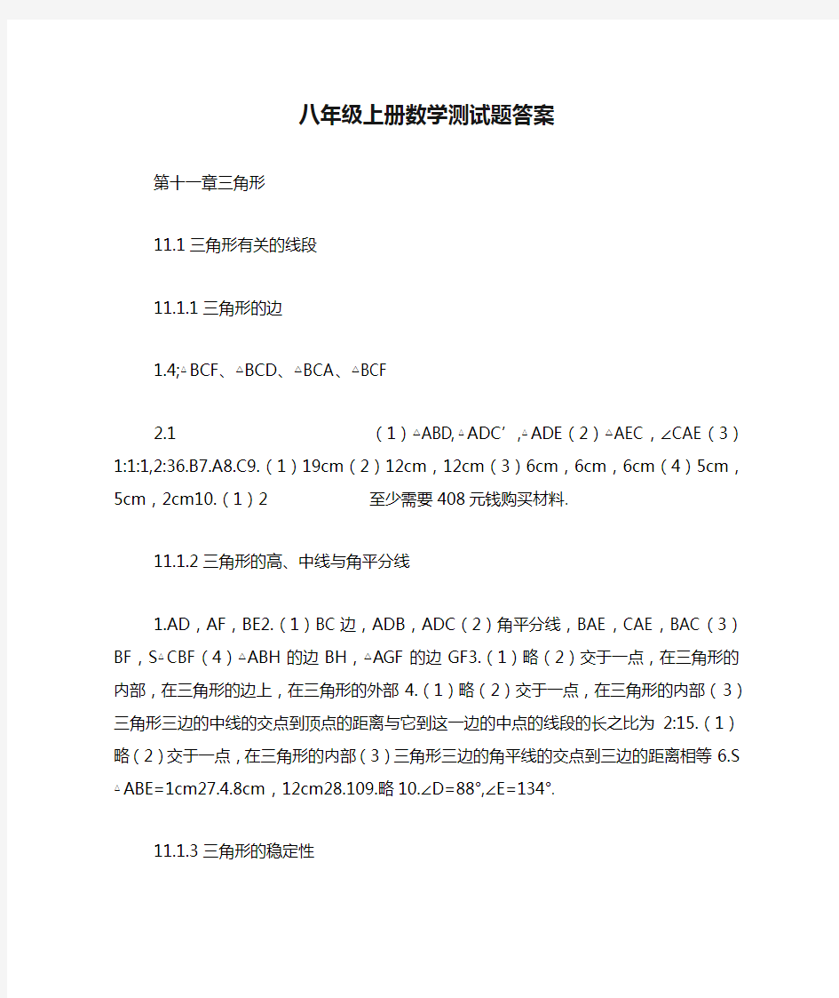 八年级上册数学测试题答案