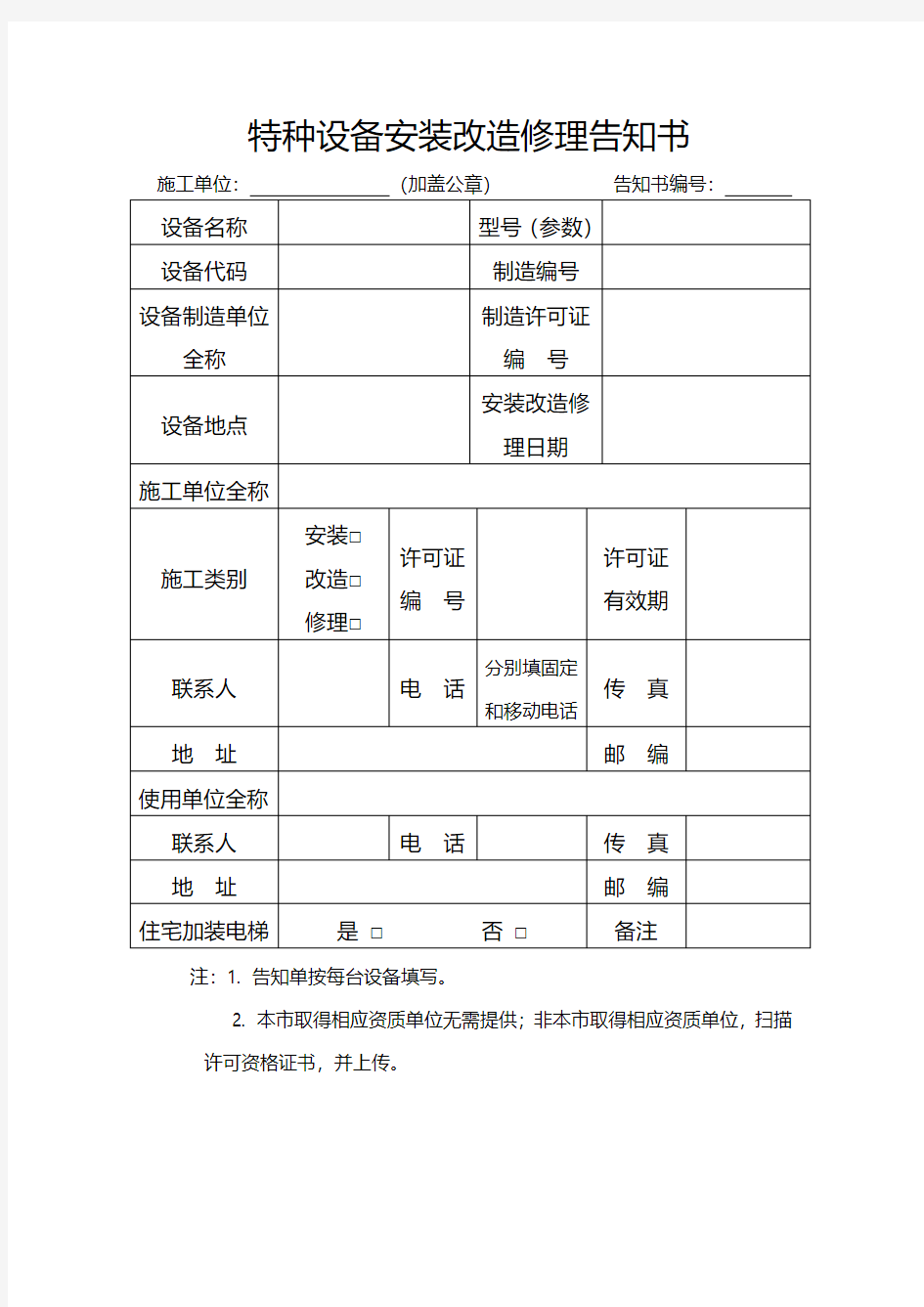 特种设备安装改造修理告知书