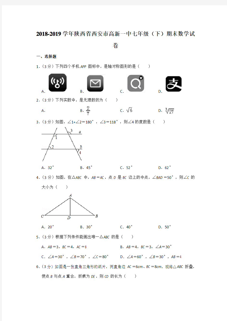 2018-2019学年陕西省西安市高新一中七年级(下)期末数学试卷