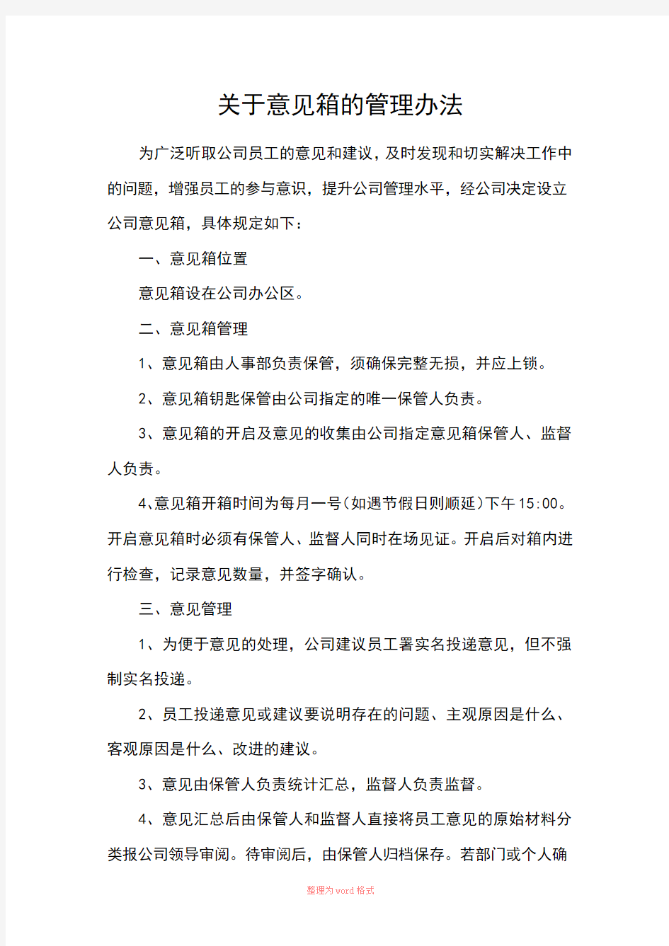 关于意见箱的管理办法Word文档