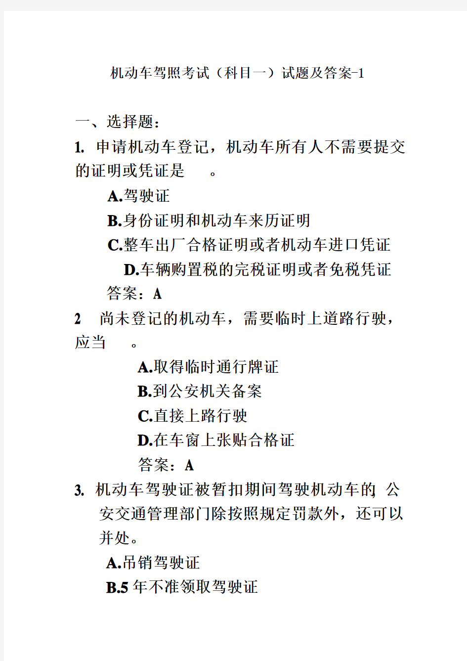 机动车驾照考试(科目一)试题及答案