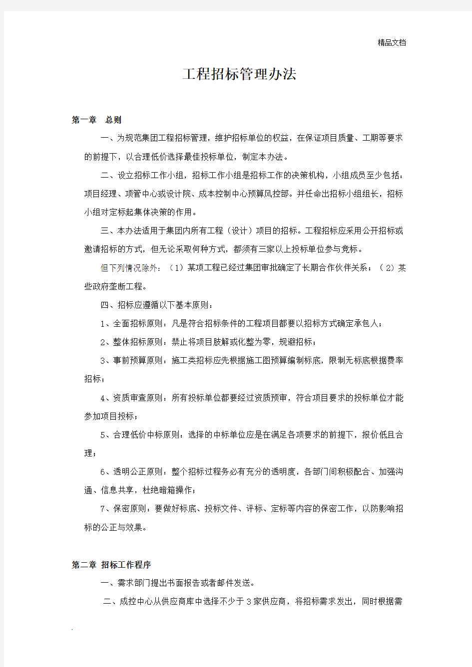 工程招标管理办法