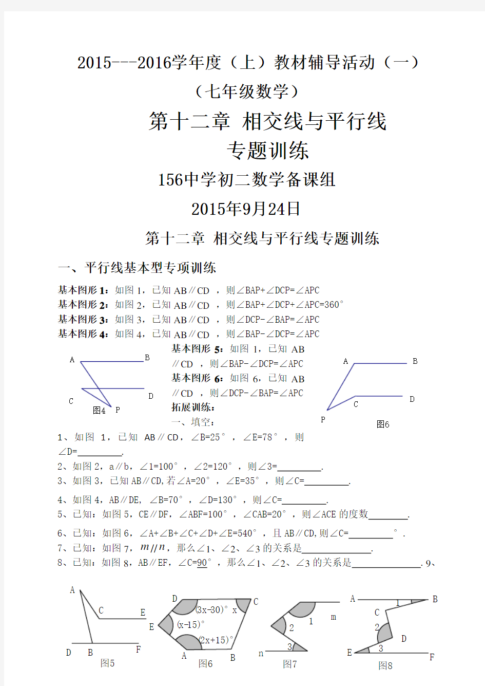 相交线与平行线专题训练题