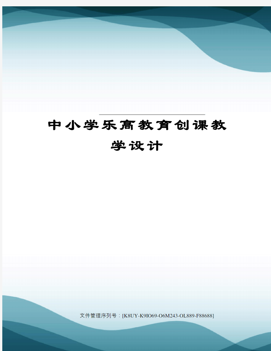 中小学乐高教育创课教学设计