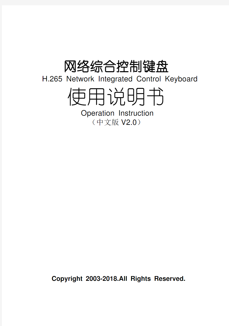 安防监控中的四维网络键盘中文版操作说明书