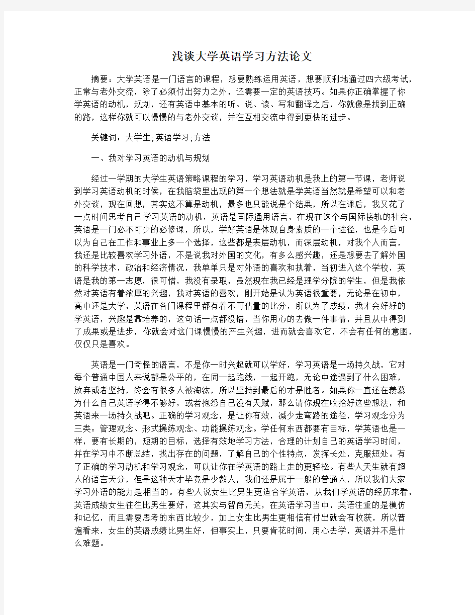 浅谈大学英语学习方法论文