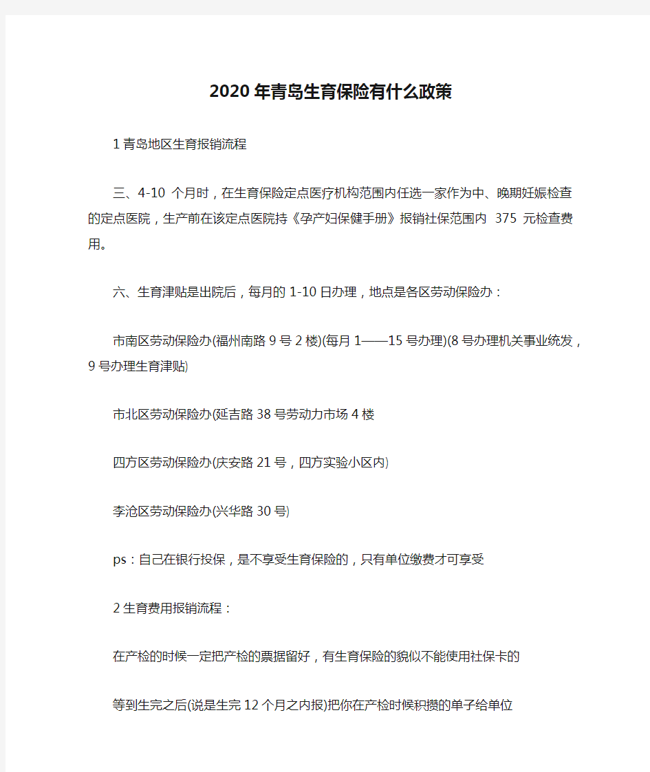 2020年青岛生育保险有什么政策