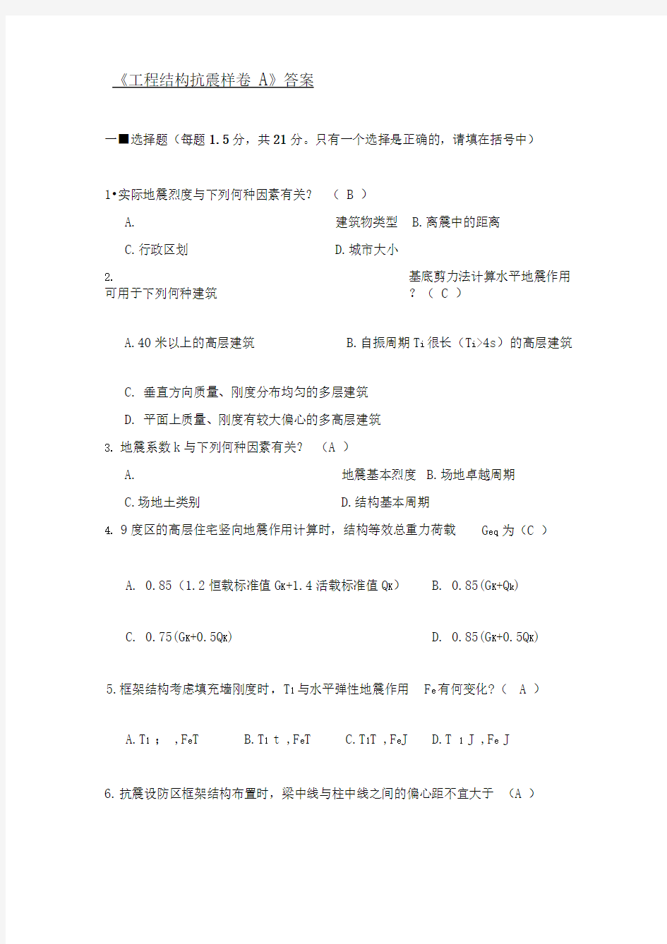 工程结构抗震题库及答案