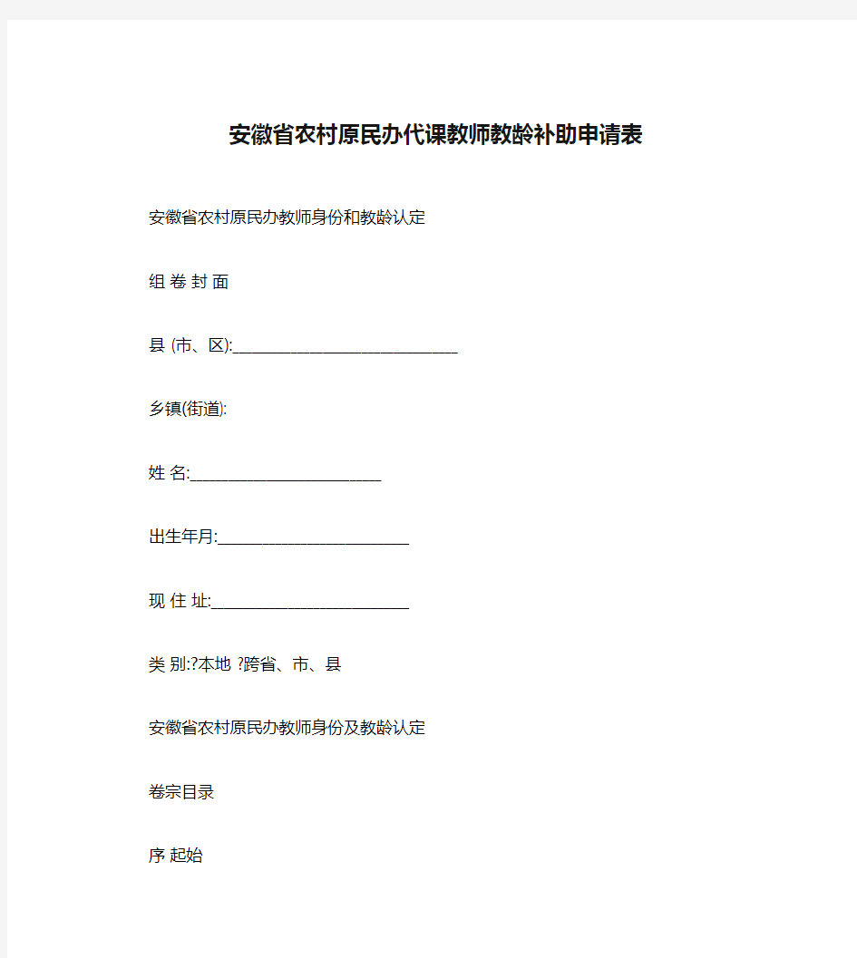 安徽省农村原民办代课教师教龄补助申请表