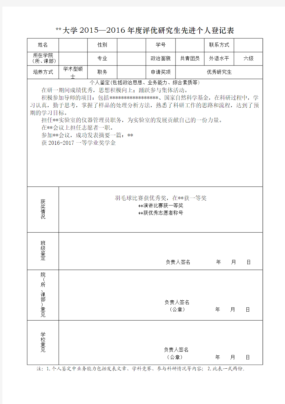 优秀研究生申请表