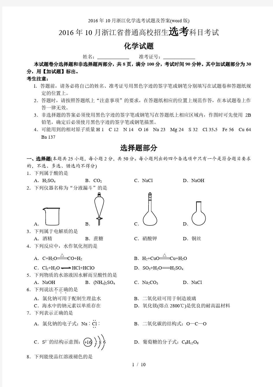 浙江化学选考试题及答案