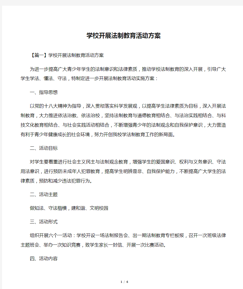 学校开展法制教育活动方案