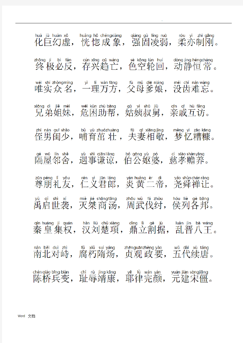 中华字经带拼音直接打印
