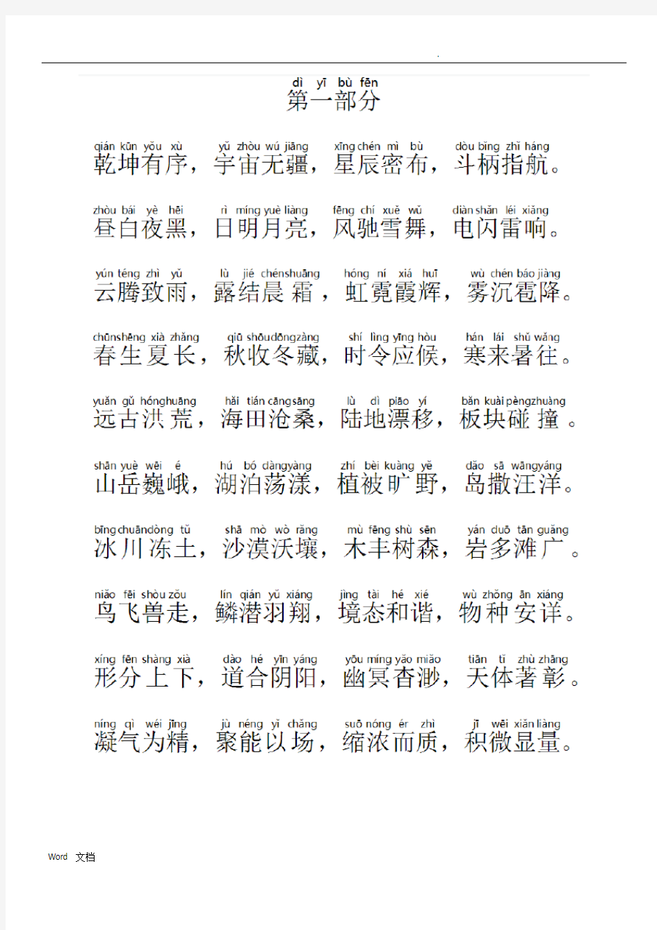 中华字经带拼音直接打印
