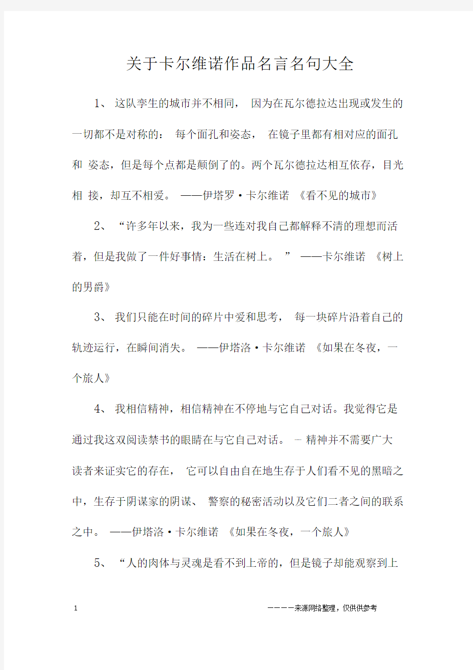 关于卡尔维诺作品名言名句大全