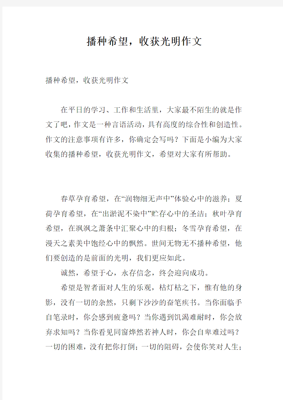 播种希望,收获光明作文