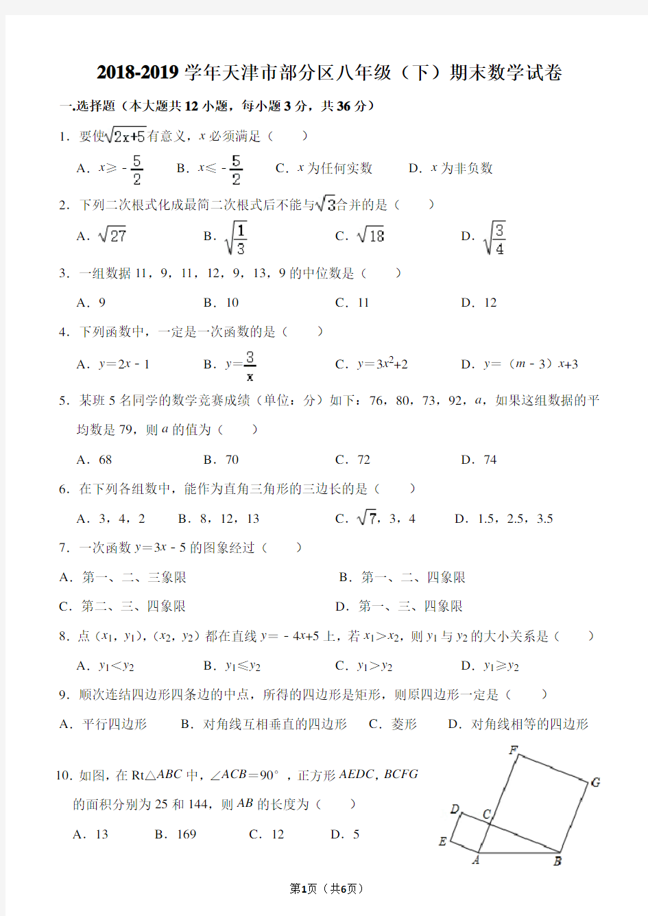 2018-2019学年天津市部分区八年级(下)期末数学试卷