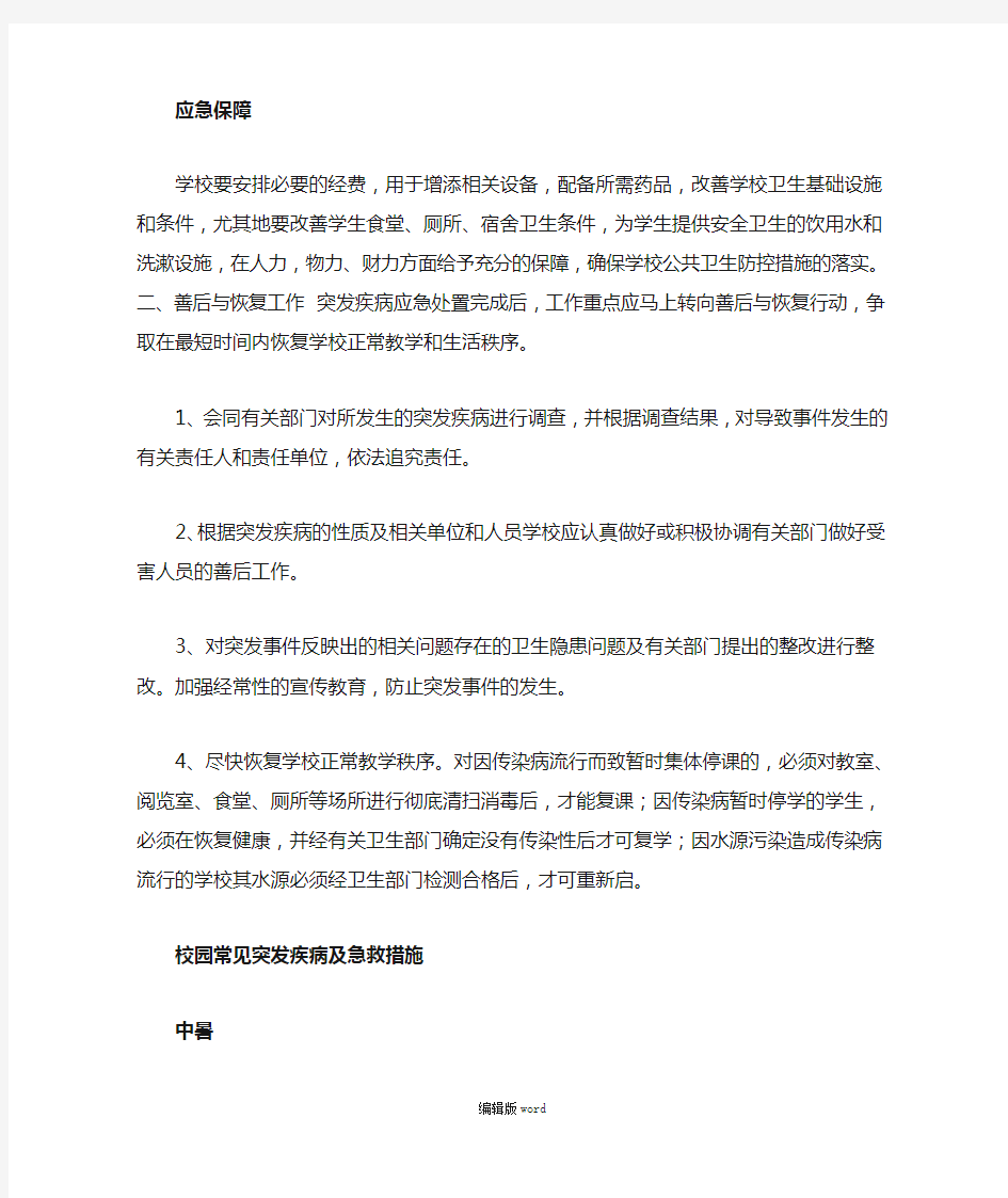 突发疾病应急预案最新版