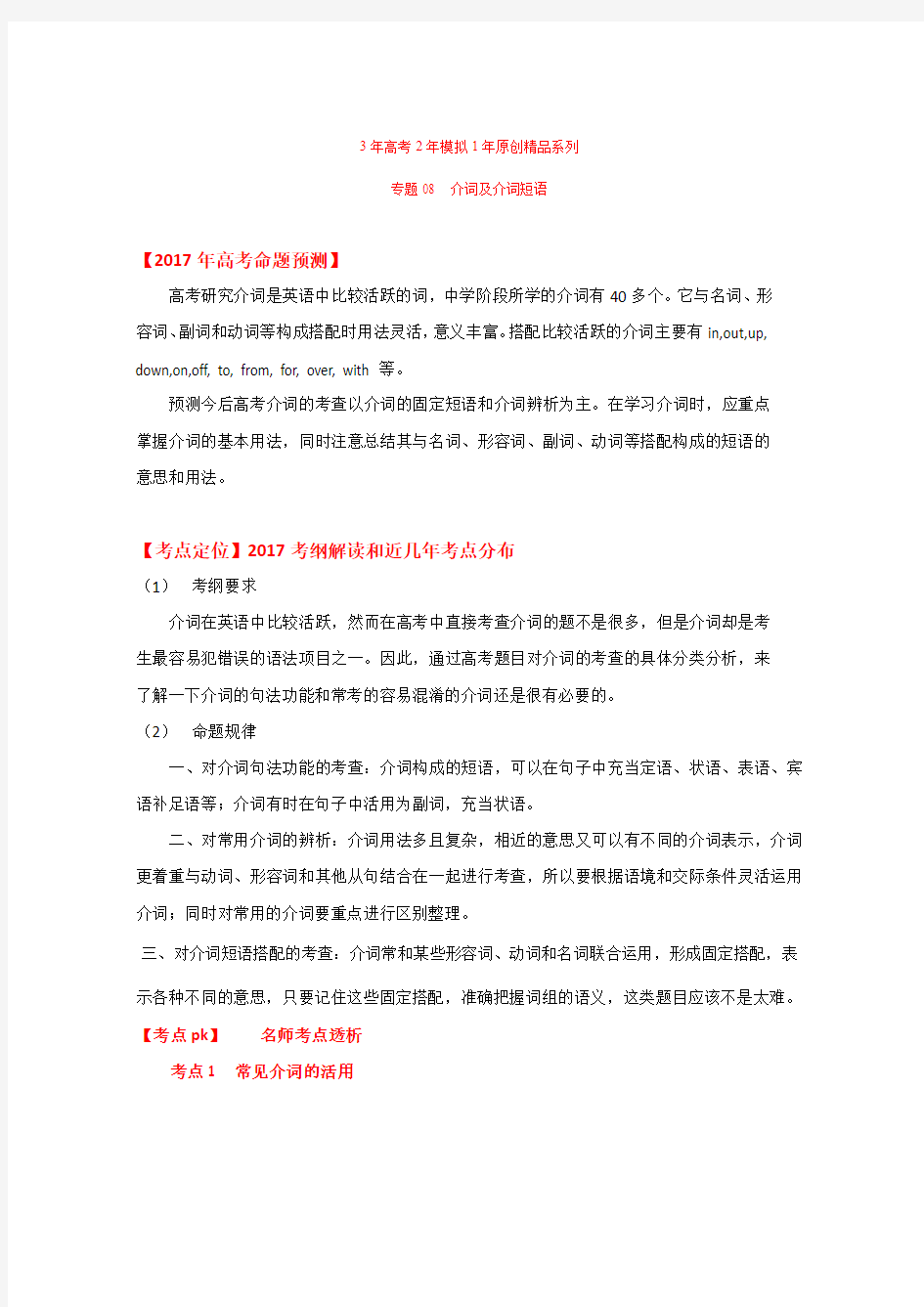 专题08 介词及介词短语-3年高考2年模拟1年原创备战2017高考精品系列之英语(原卷版)