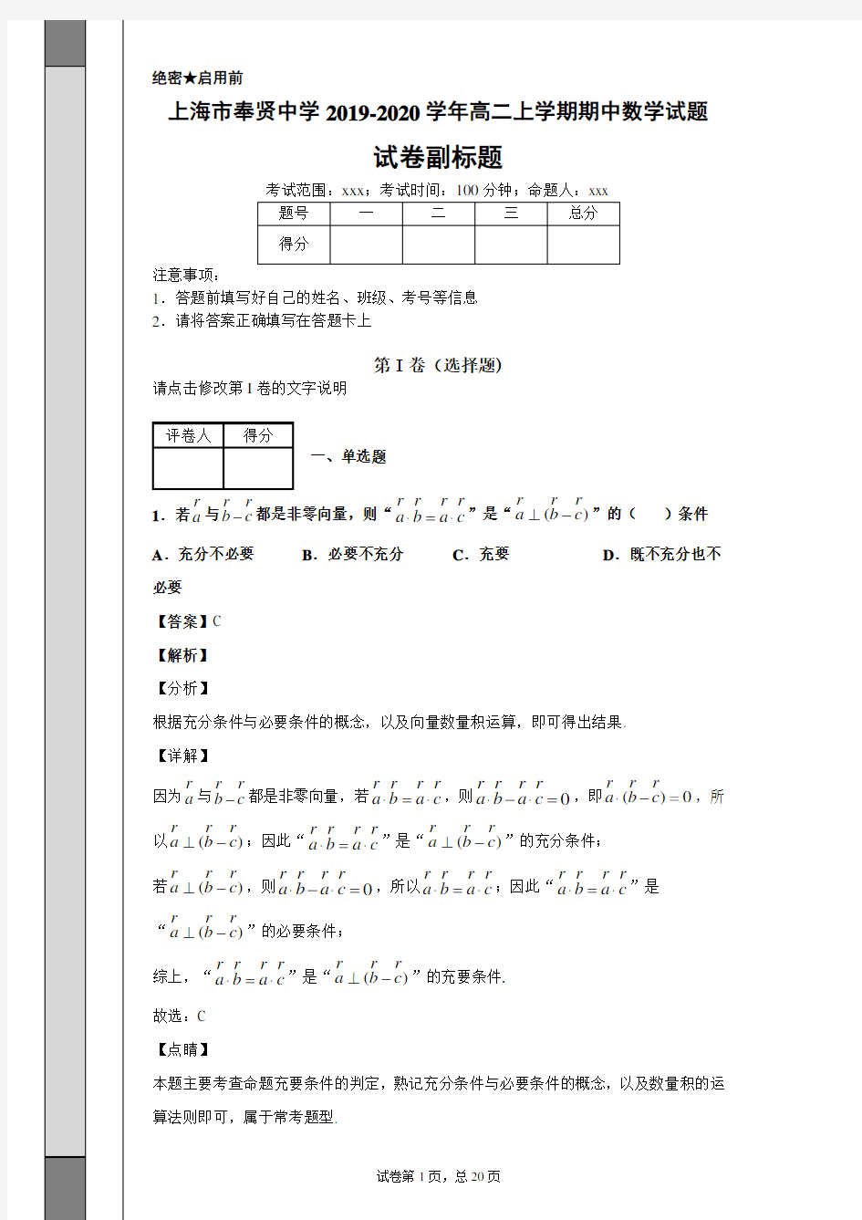 上海市奉贤中学2019-2020学年高二上学期期中数学试题