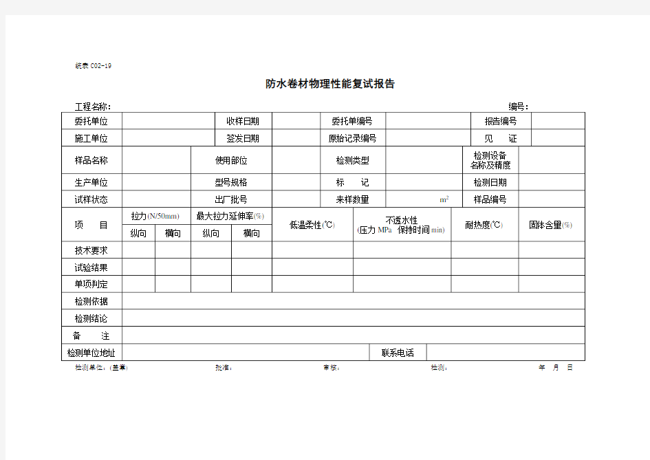 防水卷材物理性能复试报告