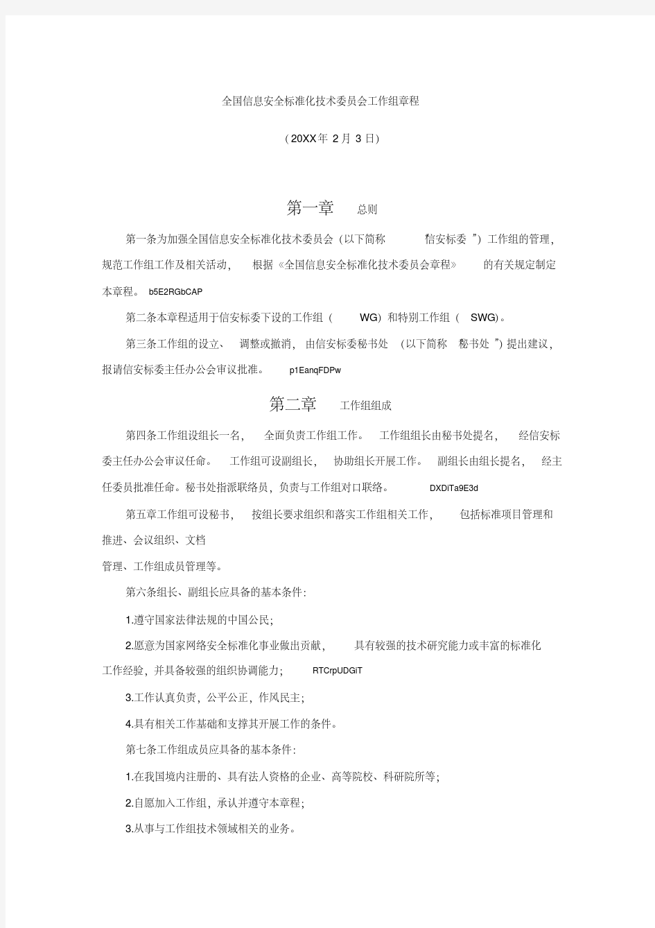 全国信息安全标准化技术委员会工作组章程.pdf