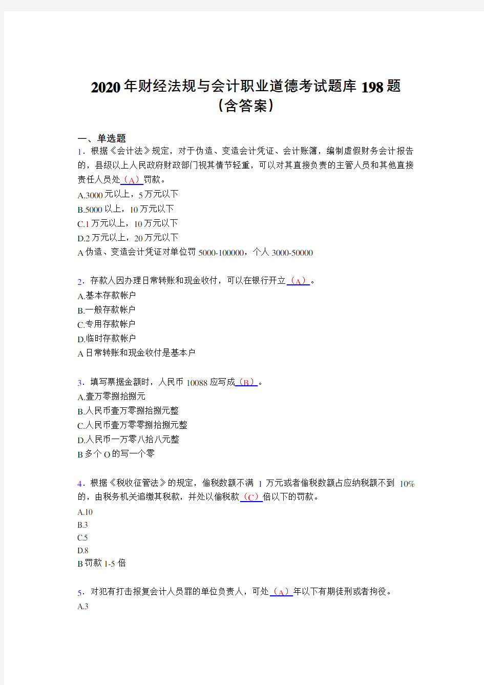 最新版精选2020年财经法规与会计职业道德完整考试题库198题(含答案)