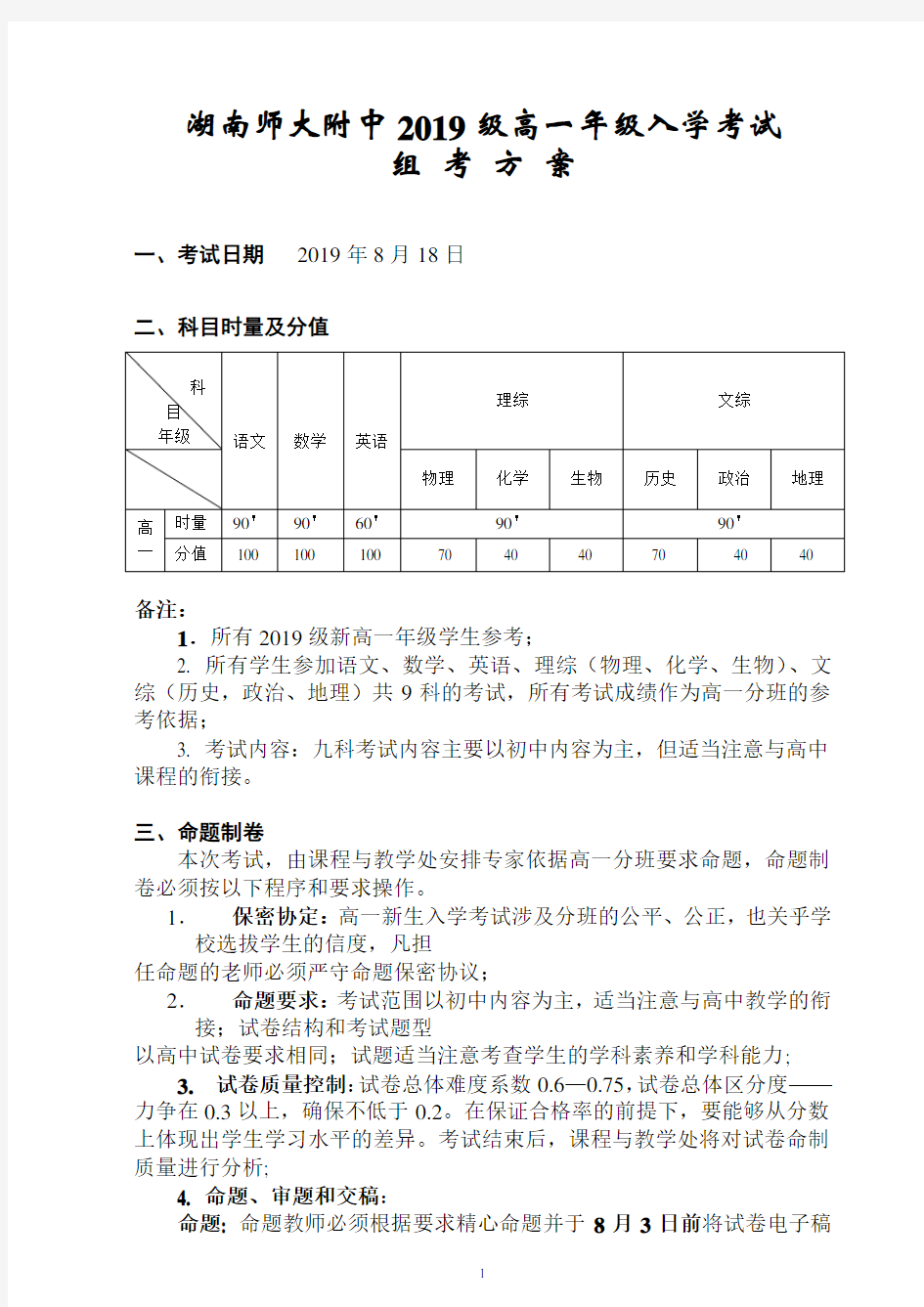 湖南师大附中2019级高一年级入学考试