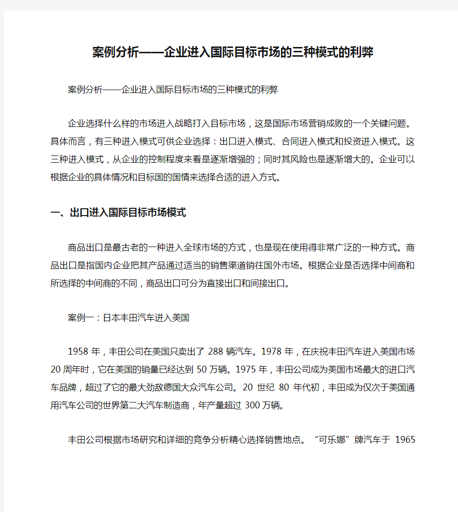 案例分析——企业进入国际目标市场的三种模式的利弊