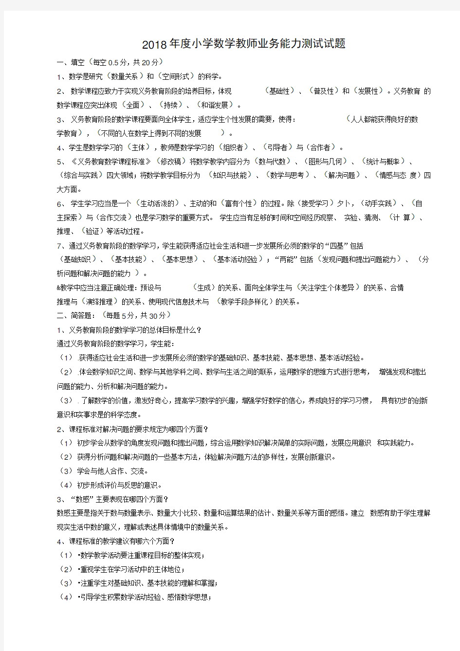 2018小学数学教师业务能力测试题与答案