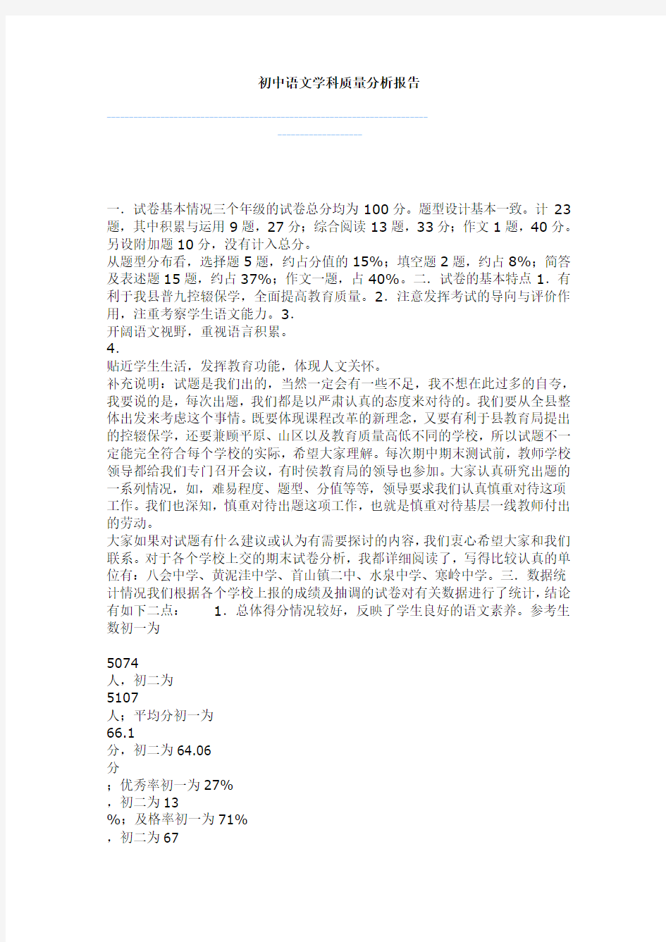 (完整)初中语文学科质量分析报告