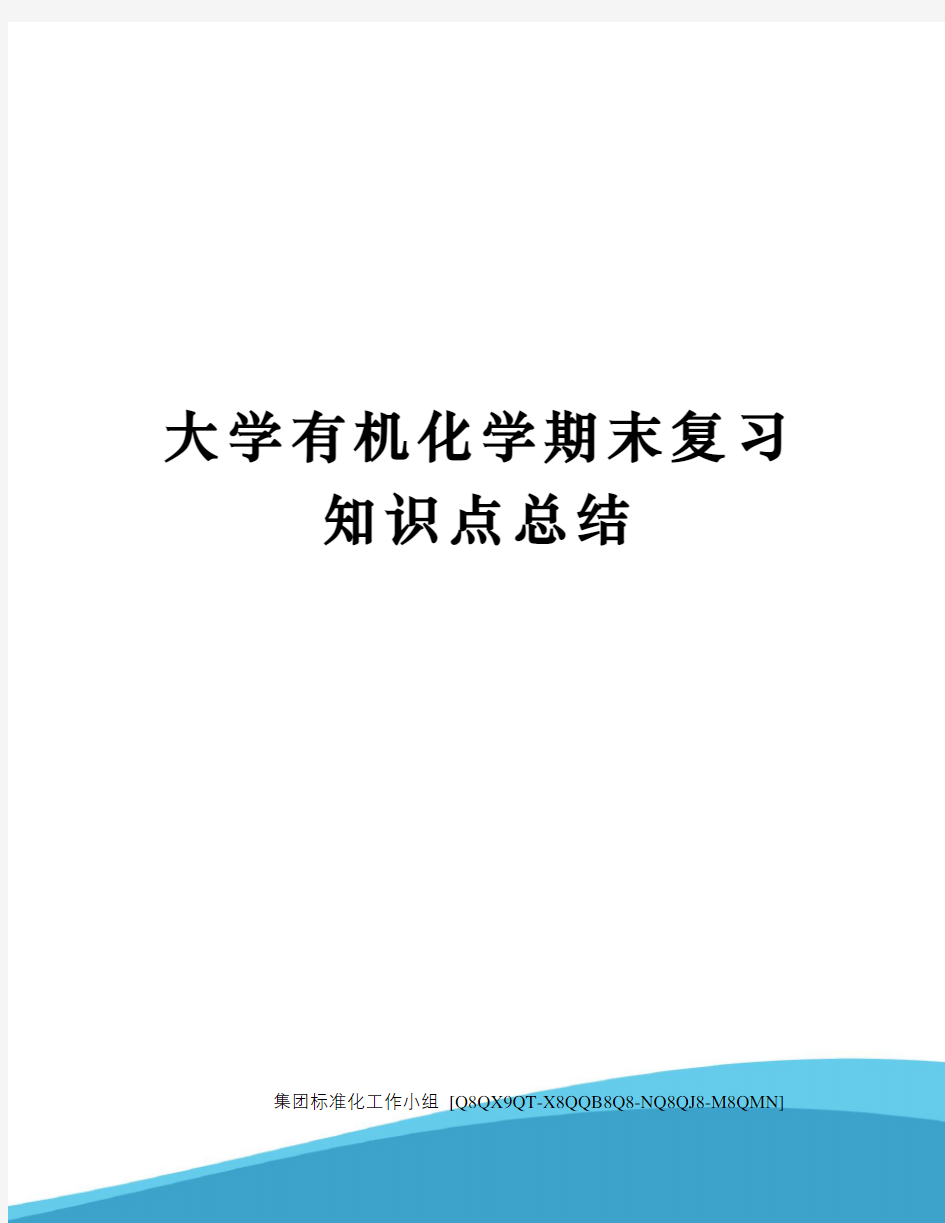 大学有机化学期末复习知识点总结