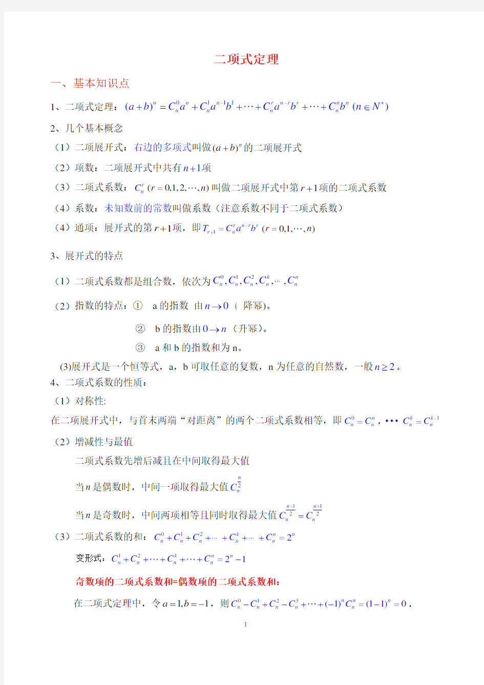 二项式定理知识点及典型题型总结(经典)强烈推荐