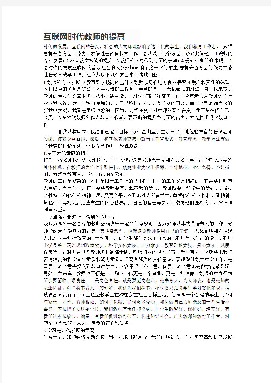 互联网时代教师素质的提高