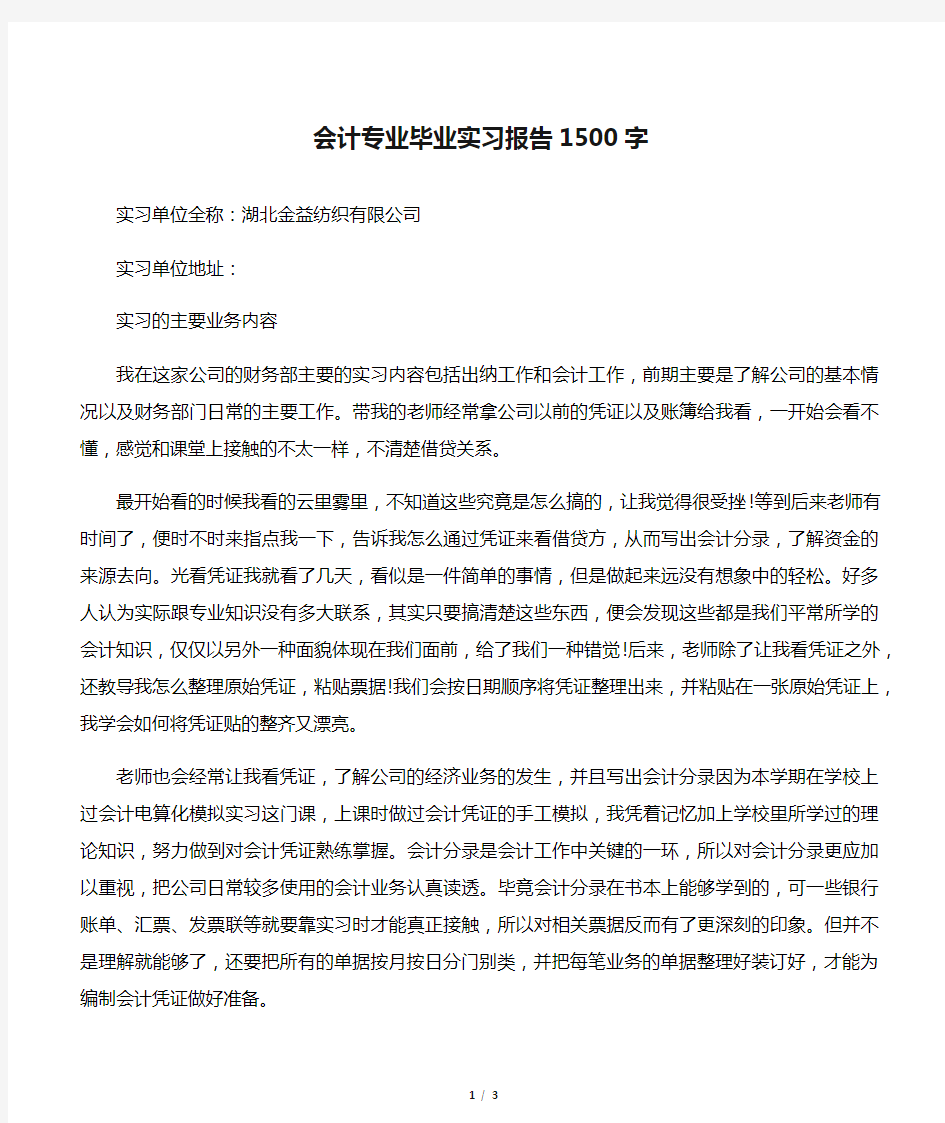 会计专业毕业实习报告1500字