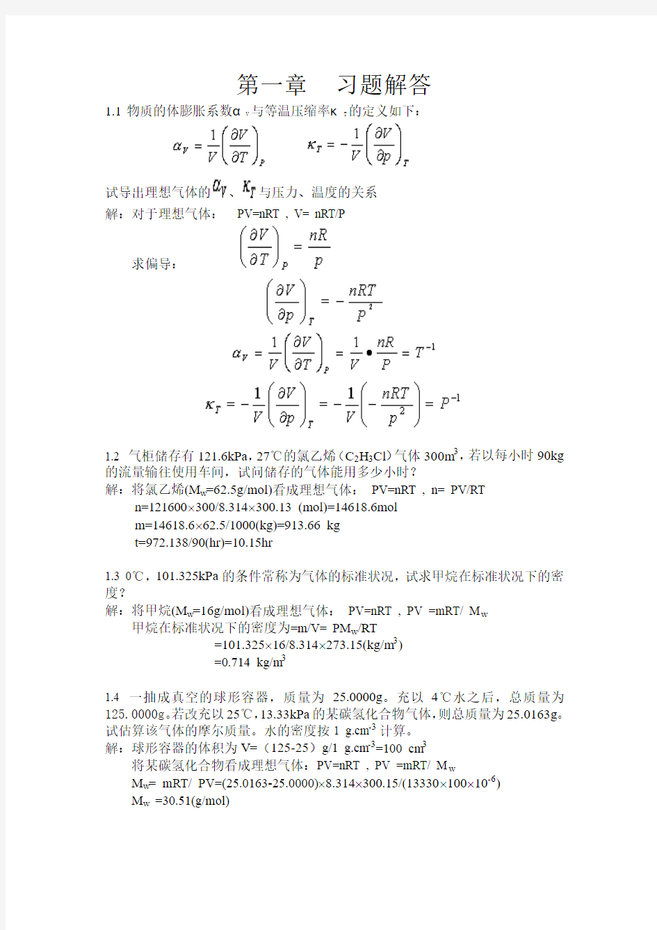 物理化学第一章课后习题解答