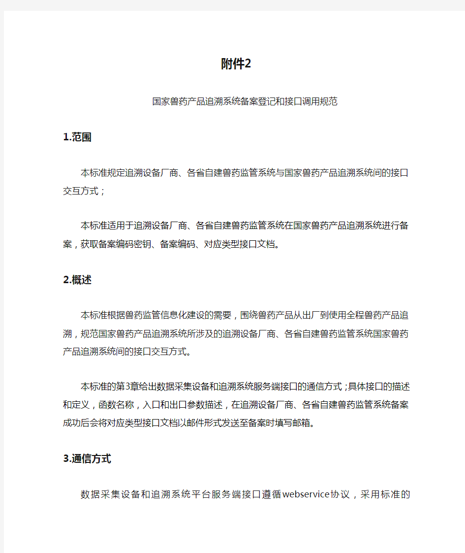 中华人民共和国农业农村部公告 第174号  附件2 国家兽药产品追溯系统备案登记和接口调用规范