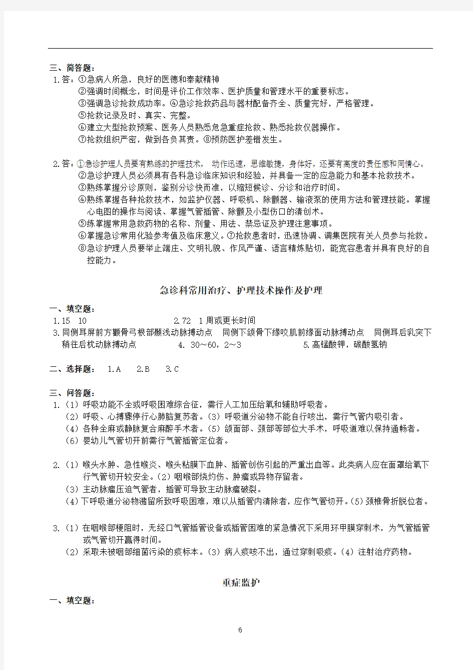 《急救护理学》作业参考答案