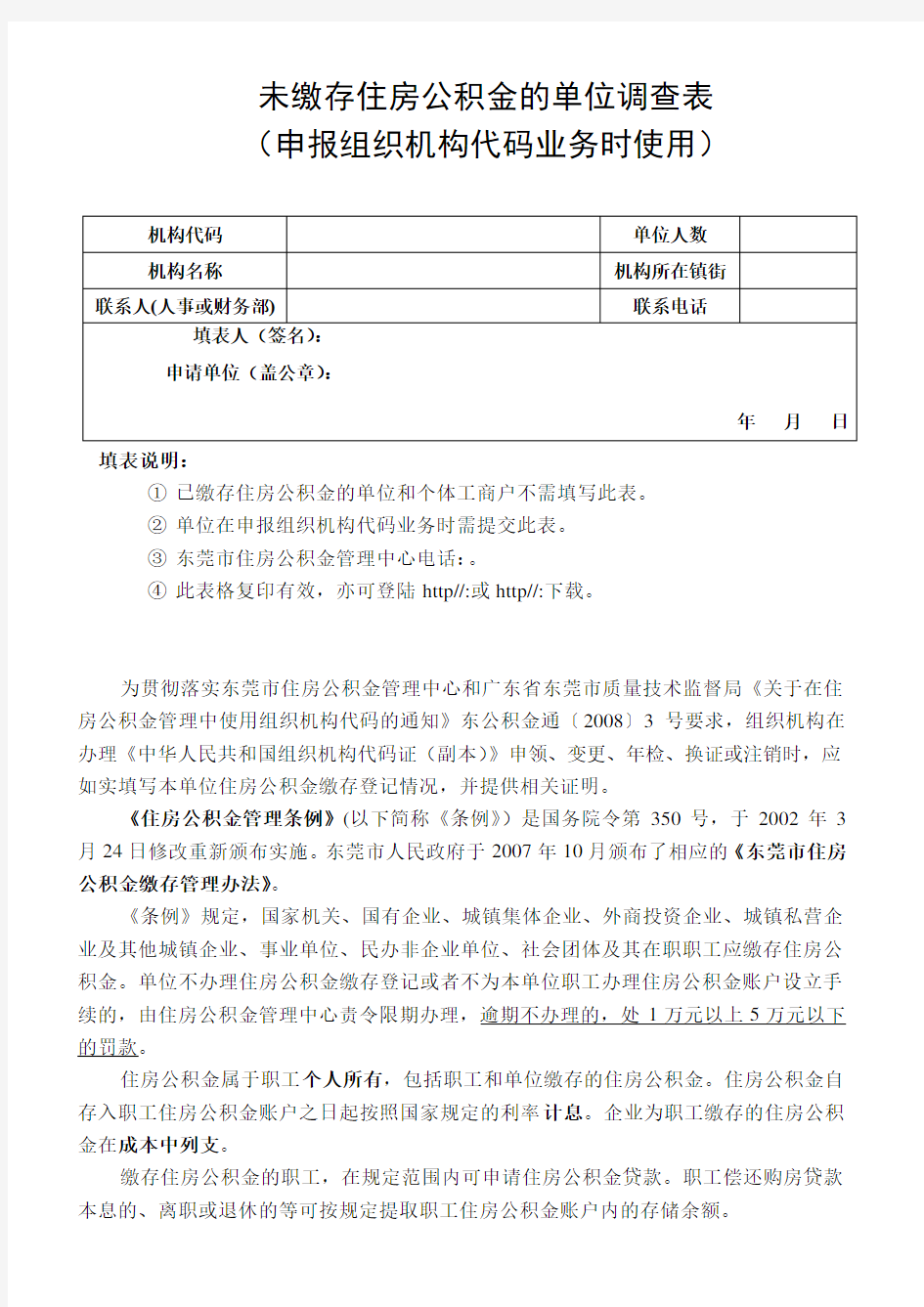 未缴存住房公积金的单位调查表申报组织机构代码业务时使用