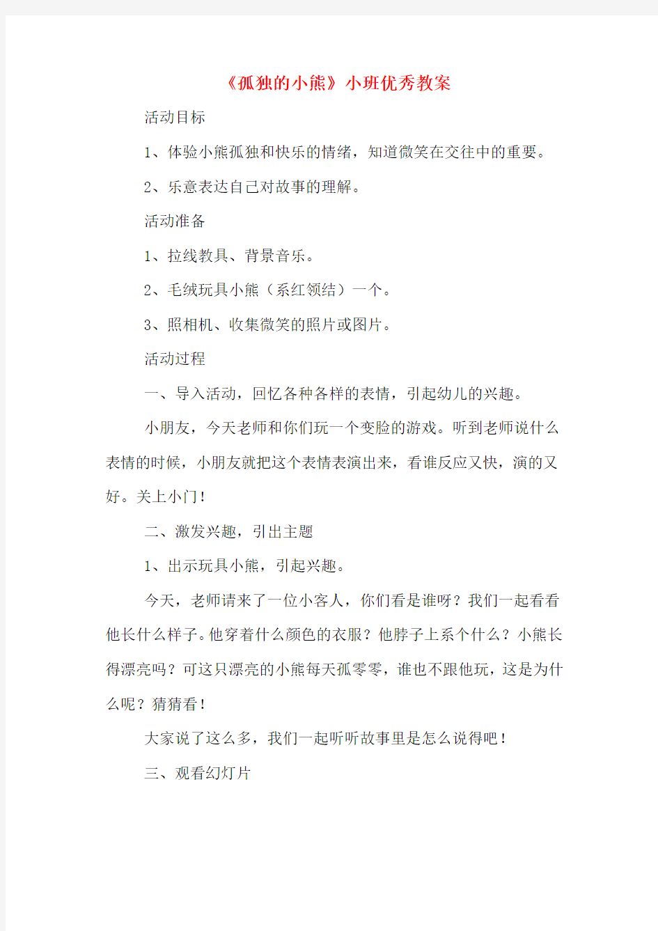 《孤独的小熊》小班优秀教案