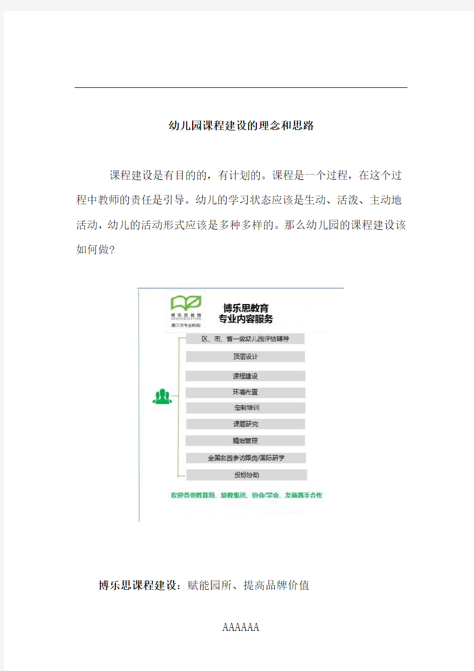 幼儿园课程建设的理念和思路