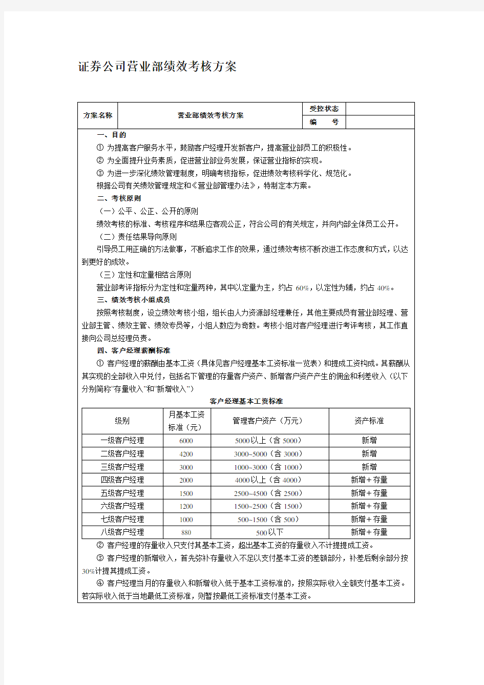 证券公司营业部绩效考核方案