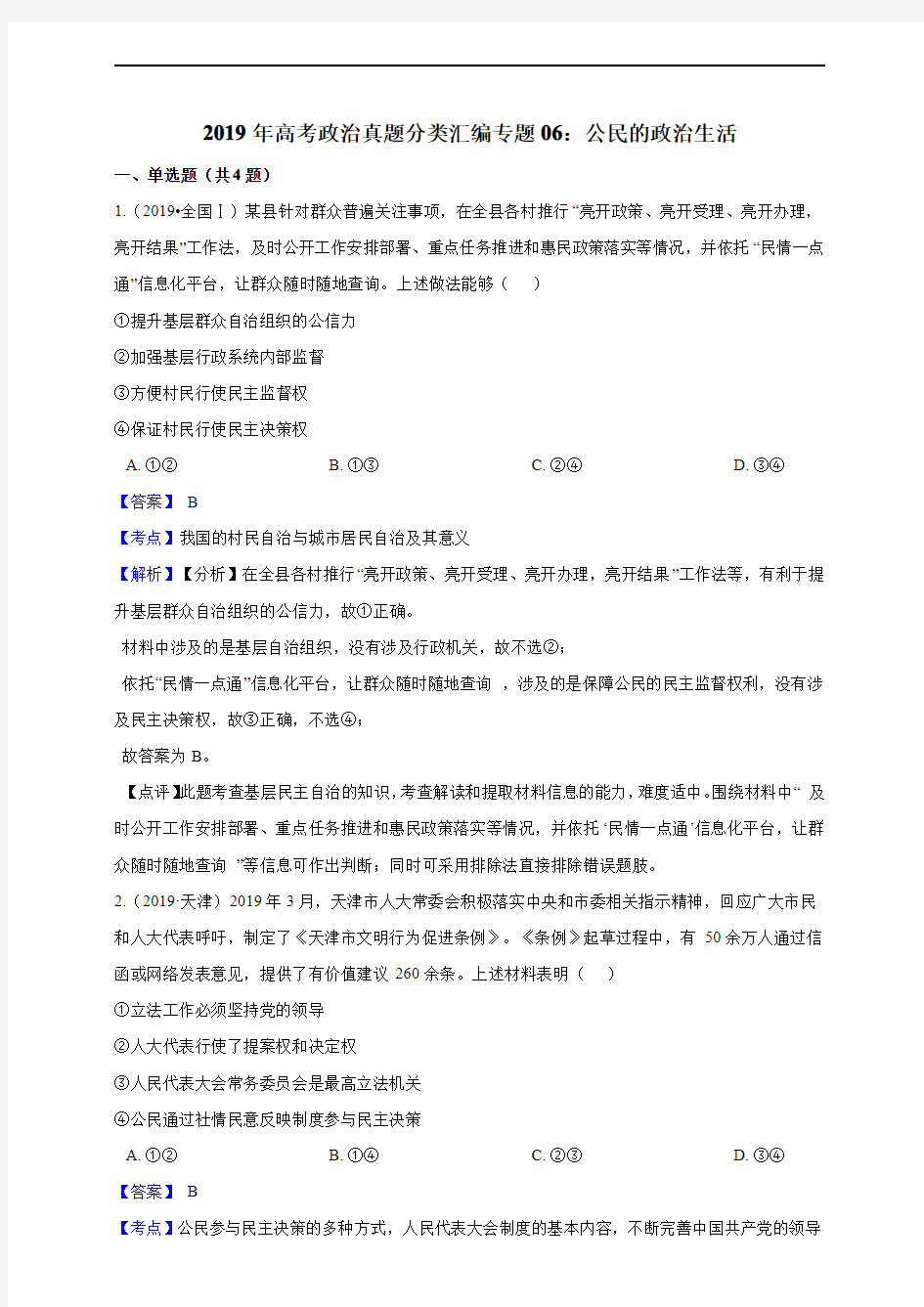 2020年衡水中学高考政治真题分类汇编专题06：公民的政治生活