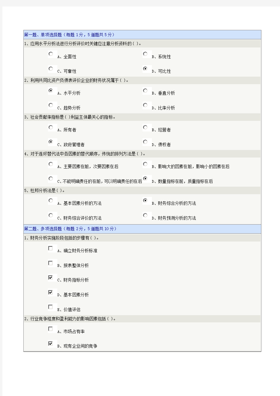 《财务分析》第03章在线测试