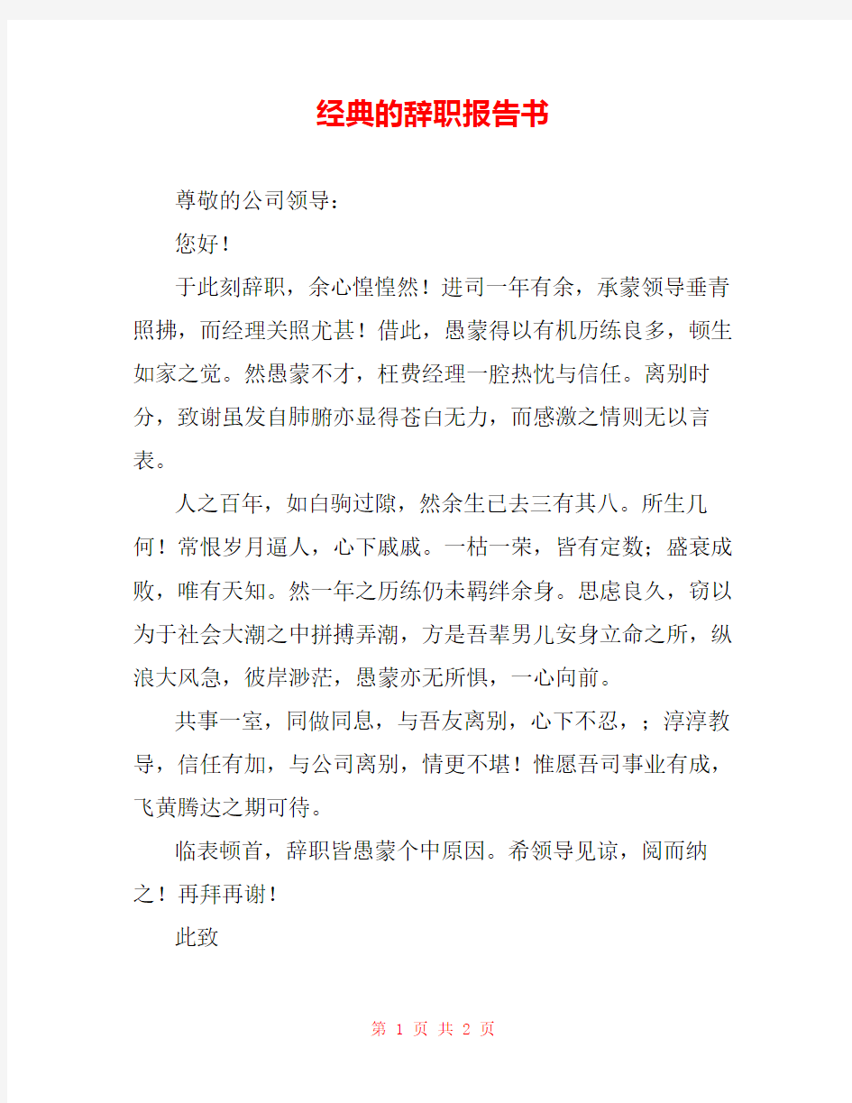 经典的辞职报告书 